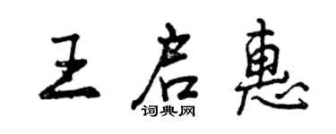 曾慶福王啟惠行書個性簽名怎么寫
