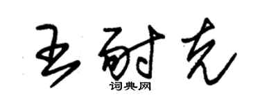 朱錫榮王耐克草書個性簽名怎么寫