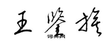 梁錦英王鑑旗草書個性簽名怎么寫