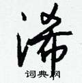溫硬筆草書書法字典_溫鋼筆草書字帖
