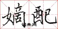 駱恆光嫡配楷書怎么寫