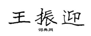 袁強王振迎楷書個性簽名怎么寫