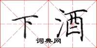 田英章下酒楷書怎么寫