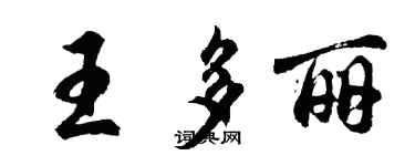 胡問遂王多麗行書個性簽名怎么寫