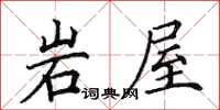 田英章岩屋楷書怎么寫