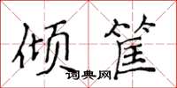 侯登峰傾筐楷書怎么寫