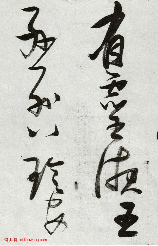 張瑞圖草書《郭璞遊仙詩》