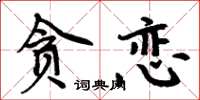 周炳元貪戀楷書怎么寫
