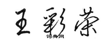 駱恆光王彩榮行書個性簽名怎么寫