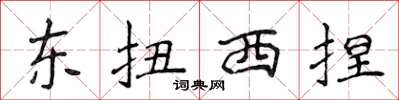 侯登峰東扭西捏楷書怎么寫
