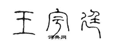 陳聲遠王宇廷篆書個性簽名怎么寫