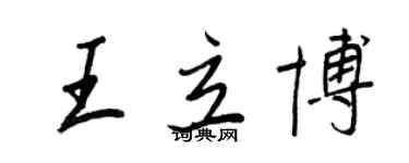 王正良王立博行書個性簽名怎么寫