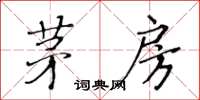 黃華生茅房楷書怎么寫