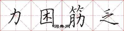 田英章力困筋乏楷書怎么寫