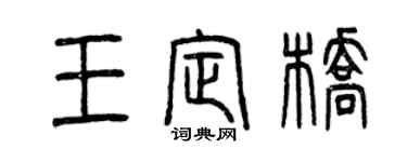 曾慶福王定橋篆書個性簽名怎么寫
