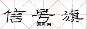 范連陞信號旗隸書怎么寫