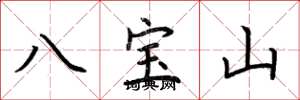 荊霄鵬八寶山楷書怎么寫