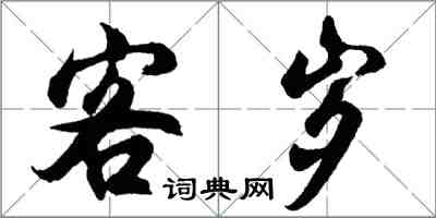 胡問遂客歲行書怎么寫