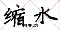 周炳元縮水楷書怎么寫