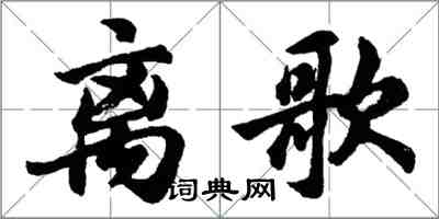 胡問遂離歌行書怎么寫