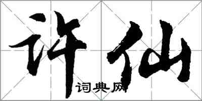 胡問遂許仙行書怎么寫