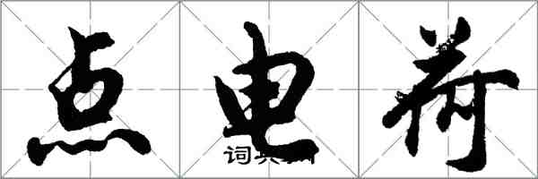 胡問遂點電荷行書怎么寫