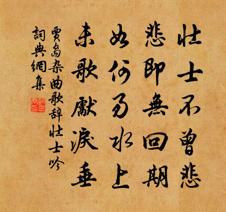 賈島雜曲歌辭。壯士吟書法作品欣賞