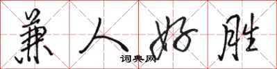 駱恆光兼人好勝行書怎么寫