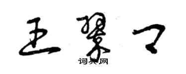 曾慶福王翠卿草書個性簽名怎么寫