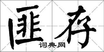 翁闓運匪存楷書怎么寫