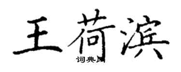 丁謙王荷濱楷書個性簽名怎么寫