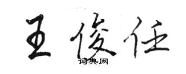 駱恆光王俊任行書個性簽名怎么寫