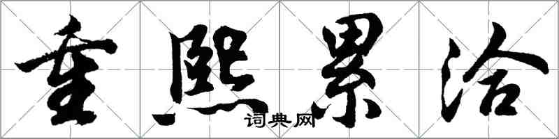 胡問遂重熙累洽行書怎么寫