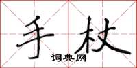 侯登峰手杖楷書怎么寫