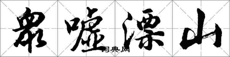 胡問遂衆噓漂山行書怎么寫