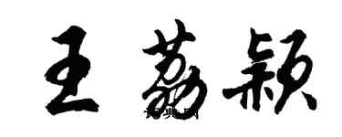 胡問遂王荔穎行書個性簽名怎么寫