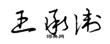 曾慶福王承衛草書個性簽名怎么寫