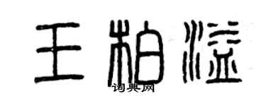 曾慶福王柏溢篆書個性簽名怎么寫