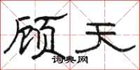 駱恆光顧天隸書怎么寫