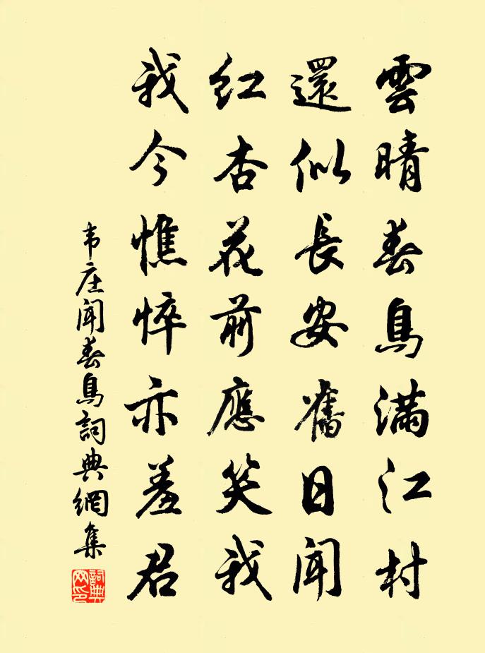 韋莊聞春鳥書法作品欣賞