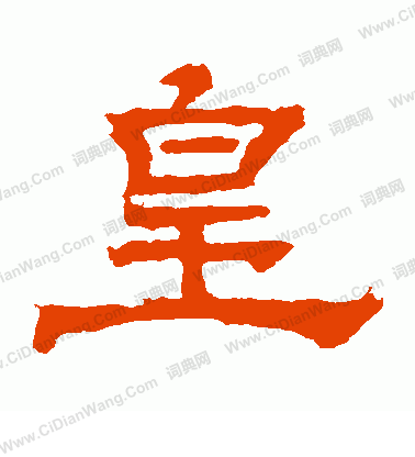 華山神廟碑寫的皇