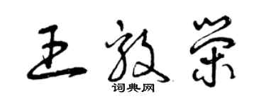 曾慶福王毅榮草書個性簽名怎么寫