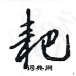 王旻寫的硬筆行書耙