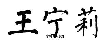 翁闓運王寧莉楷書個性簽名怎么寫