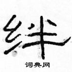 駱恆光寫的硬筆隸書絆