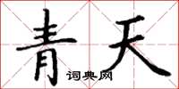 丁謙青天楷書怎么寫