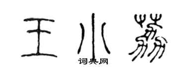 陳聲遠王小荔篆書個性簽名怎么寫