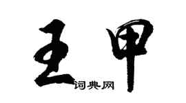 胡問遂王甲行書個性簽名怎么寫