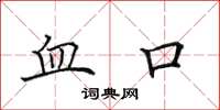 田英章血口楷書怎么寫