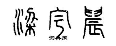 曾慶福梁宇晨篆書個性簽名怎么寫